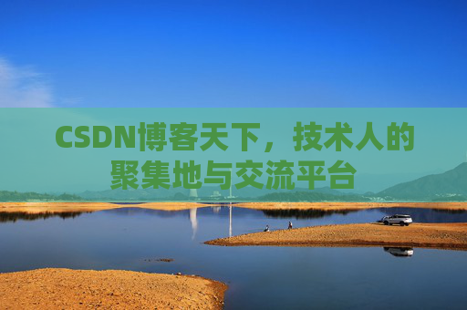 CSDN博客天下，技术人的聚集地与交流平台